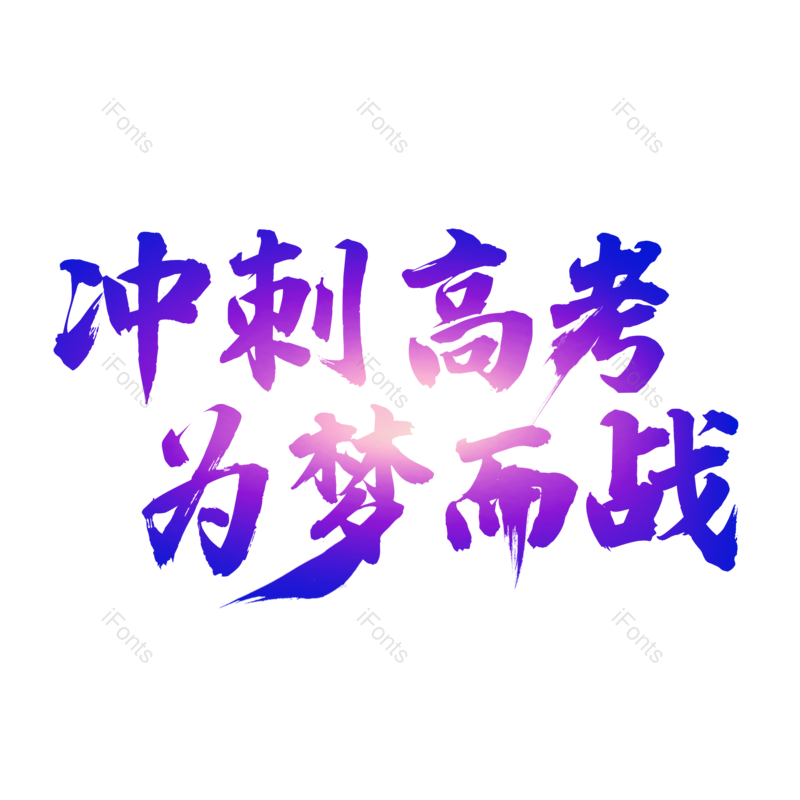 艺术字图片,高考元素,创意字PNG,字体设计免抠素材